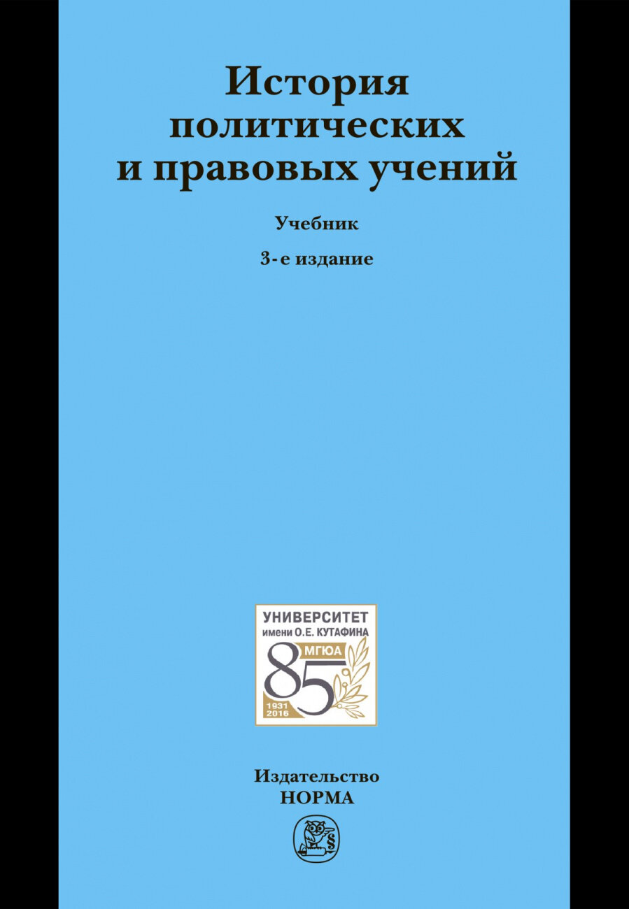 История политических и правовых учений