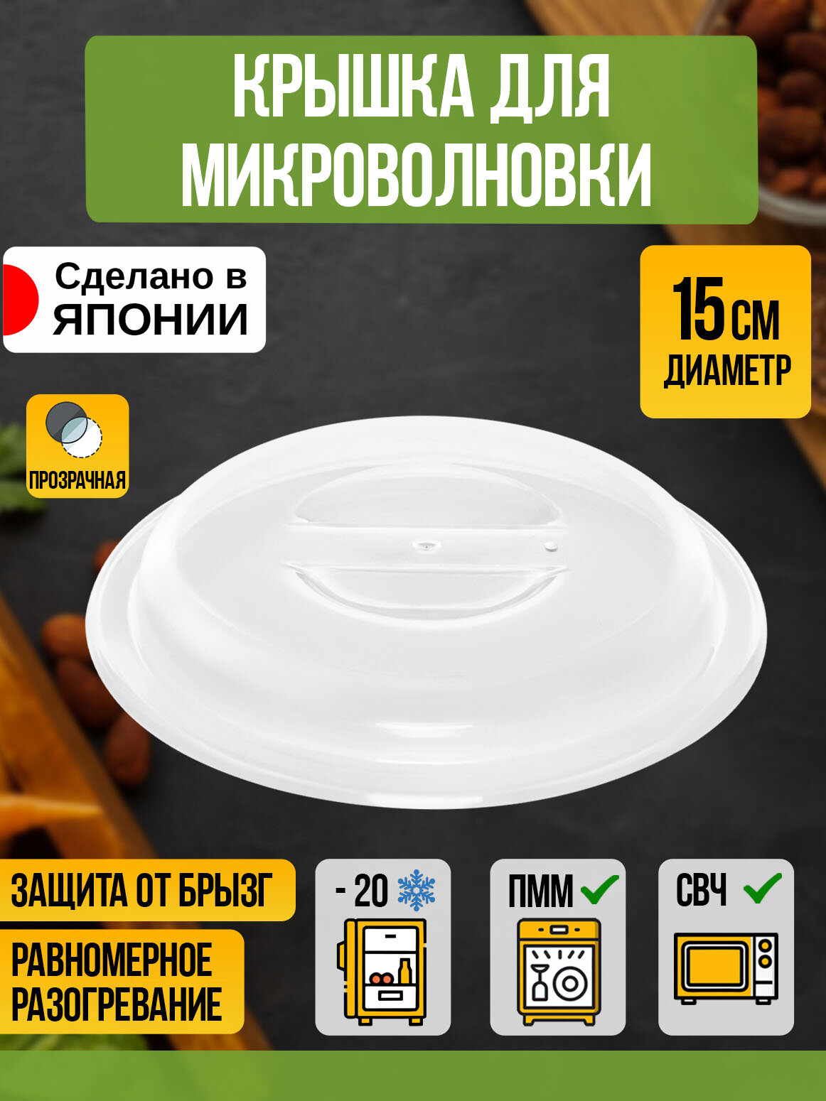 Крышка для СВЧ печи, Д15х2,1 см