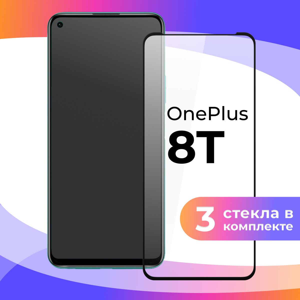 Защитное стекло для телефона OnePlus 8T / Противоударное полноэкранное стекло на смартфон ВанПлюс 8Т / Прозрачное