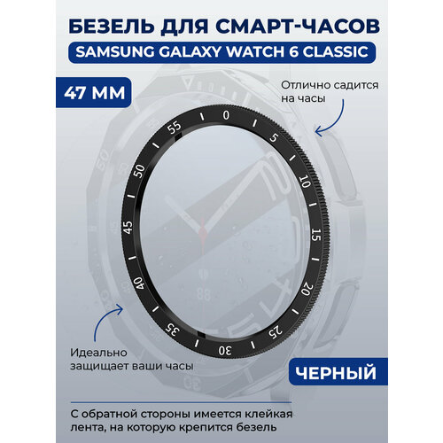 Безель для смарт-часов Samsung Galaxy Watch 6 Classic 47 мм черный с выделенной шкалой 429₽
