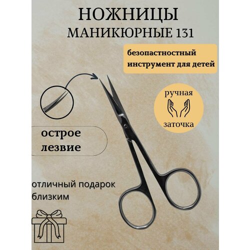 Ножницы маникюрные для ногтей