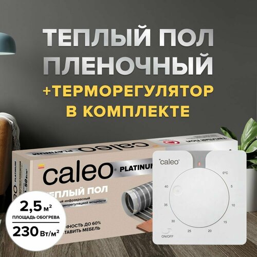 Теплый пол пленочный cаморегулируемый Caleo Platinum 50230-05-25 50230 Втм2 25 м2 в комплекте с терморегулятором С430 встраиваемым аналоговым цвет белый 15704₽