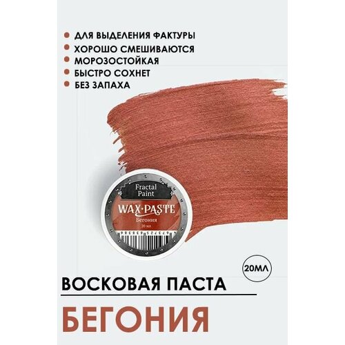 Патинирующая восковая паста Бегония (Bronze) (20 мл)