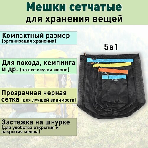 Набор сетчатых мешков для хранения вещей 5в1 1554₽