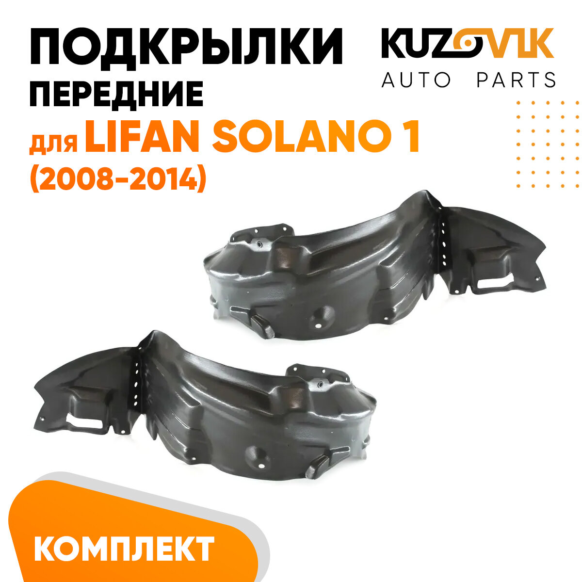 Подкрылки передние Lifan Solano 1 (2008-2014) 2 шт правый + левый