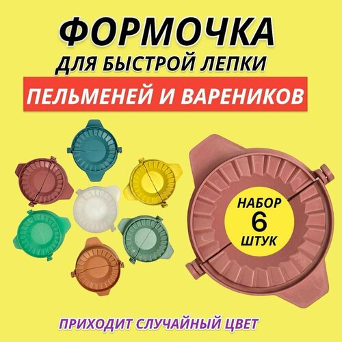 6шт Пресс-форма для лепки пельменей и вареников равиоли Случайный цвет 280₽