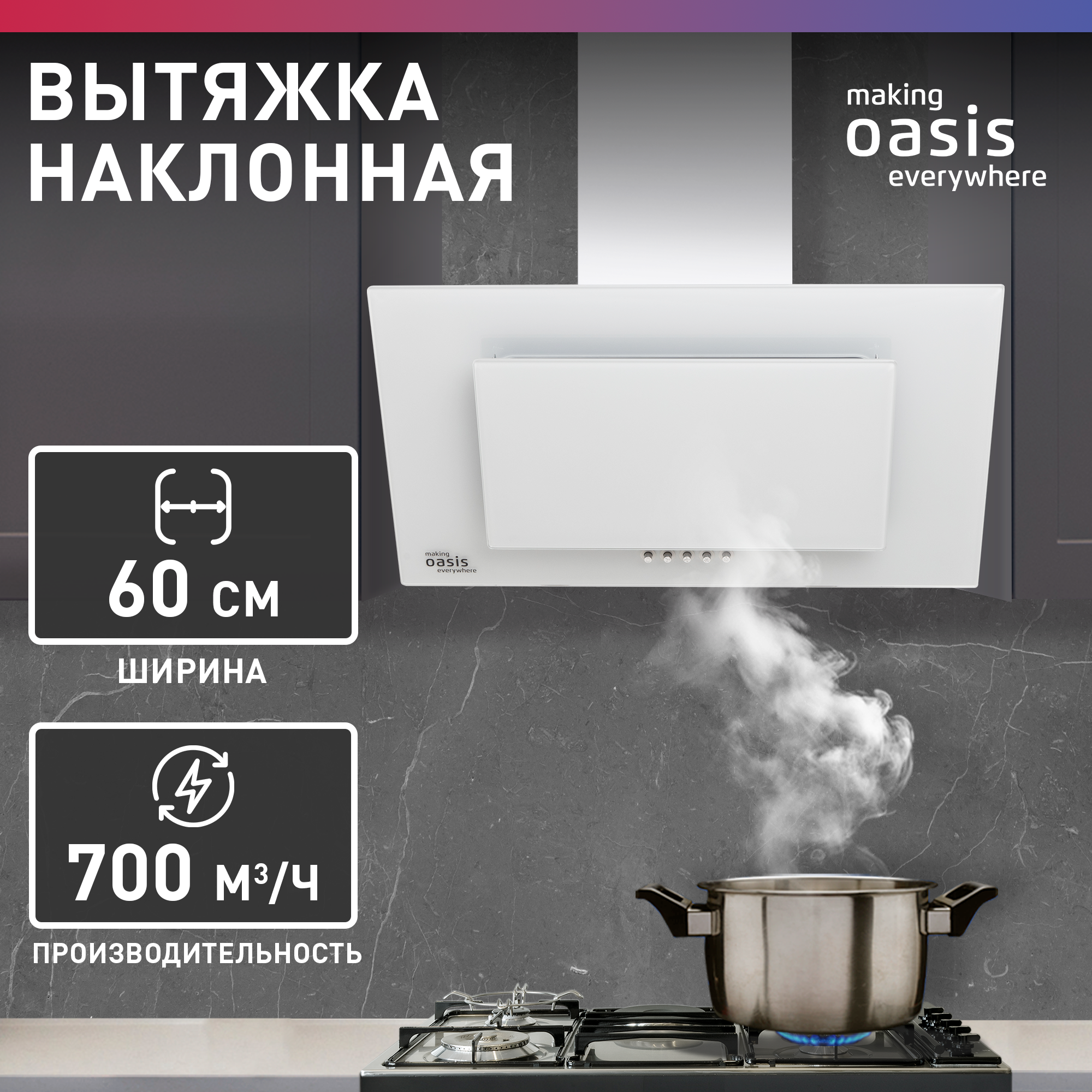 Вытяжка кухонная над плитой наклонная Oasis ND-60W (V) 60 см