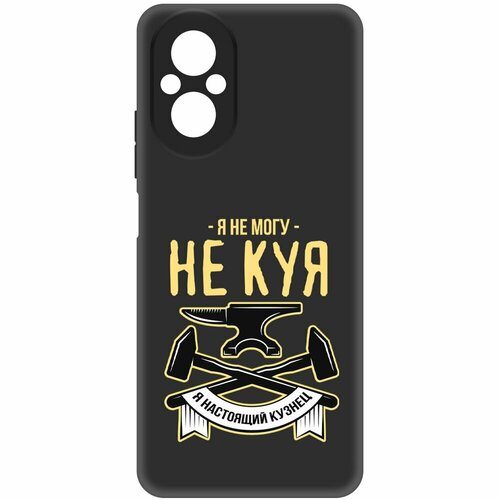 Чехол-накладка Krutoff Soft Case Не могу не куя для Realme C67 черный