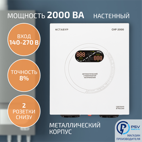 Стабилизатор напряжения 220в стабур СНР-2000н2п настенный