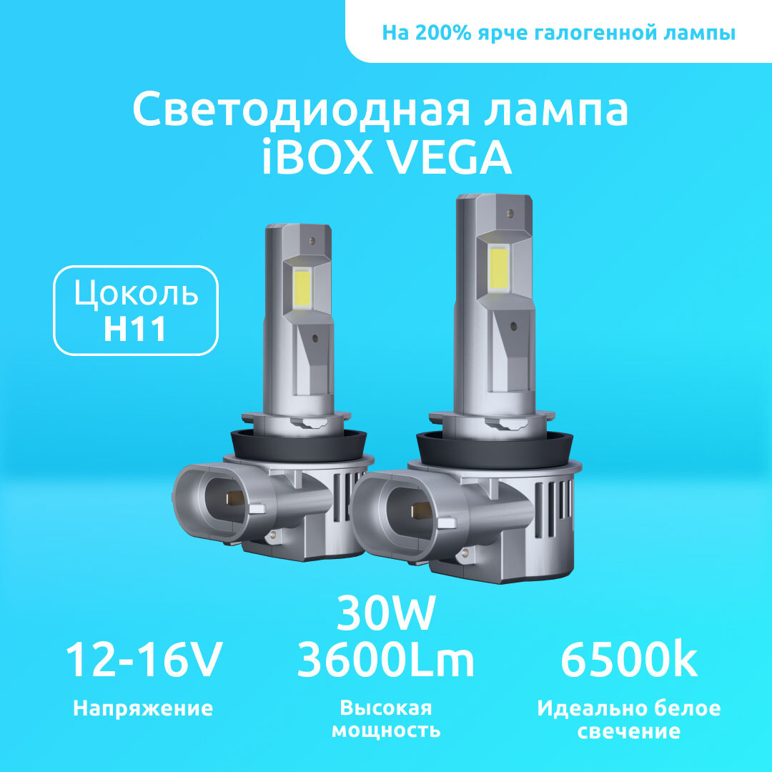 Лампа автомобильная светодиодная iBOX Vega Z1Q26 H11 /H8/H16