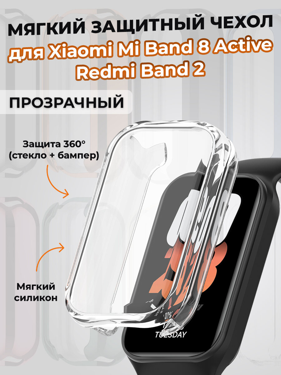 Мягкий защитный чехол для Xiaomi Mi Band 8 Active / Redmi Band 2, прозрачный