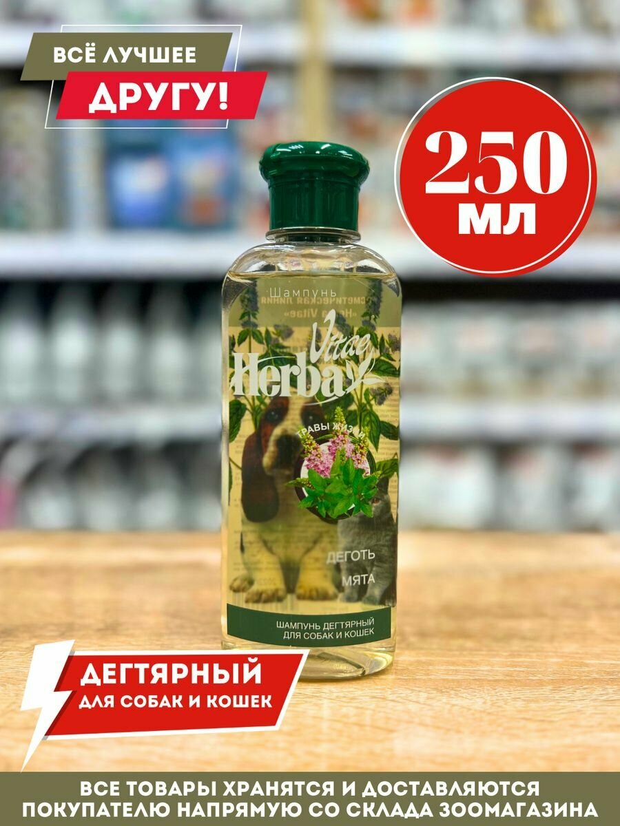 Шампунь Herba Vitae дегтярный для собак и кошек 250 мл.