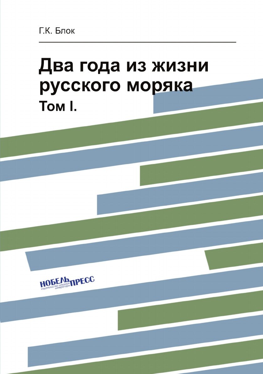 Книга Два года из жизни русского моряка. Том I. - фото №1
