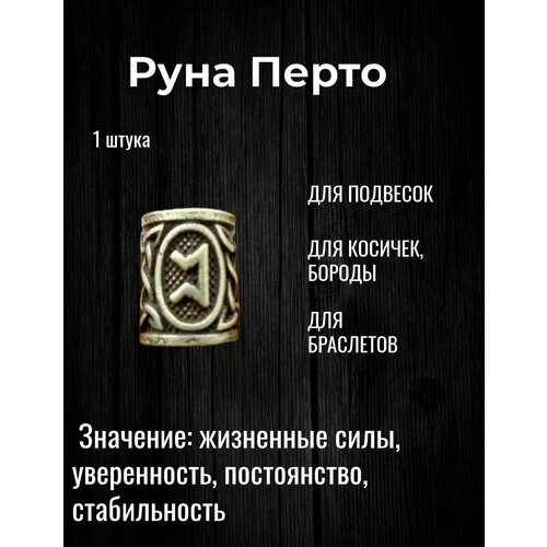 Скандинавская руна Перто для браслета, волос, бороды, темляка, подвески 1 шт малый рунический комплект скандинавские руна скатерть