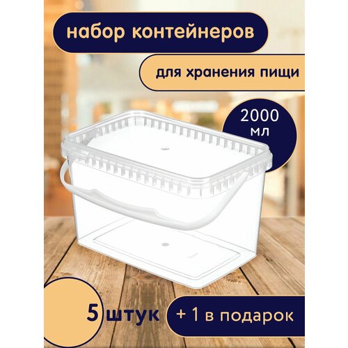 Ведро прямоугольное 2 л с крышкой 18,5*12,5 см (набор 6 шт)