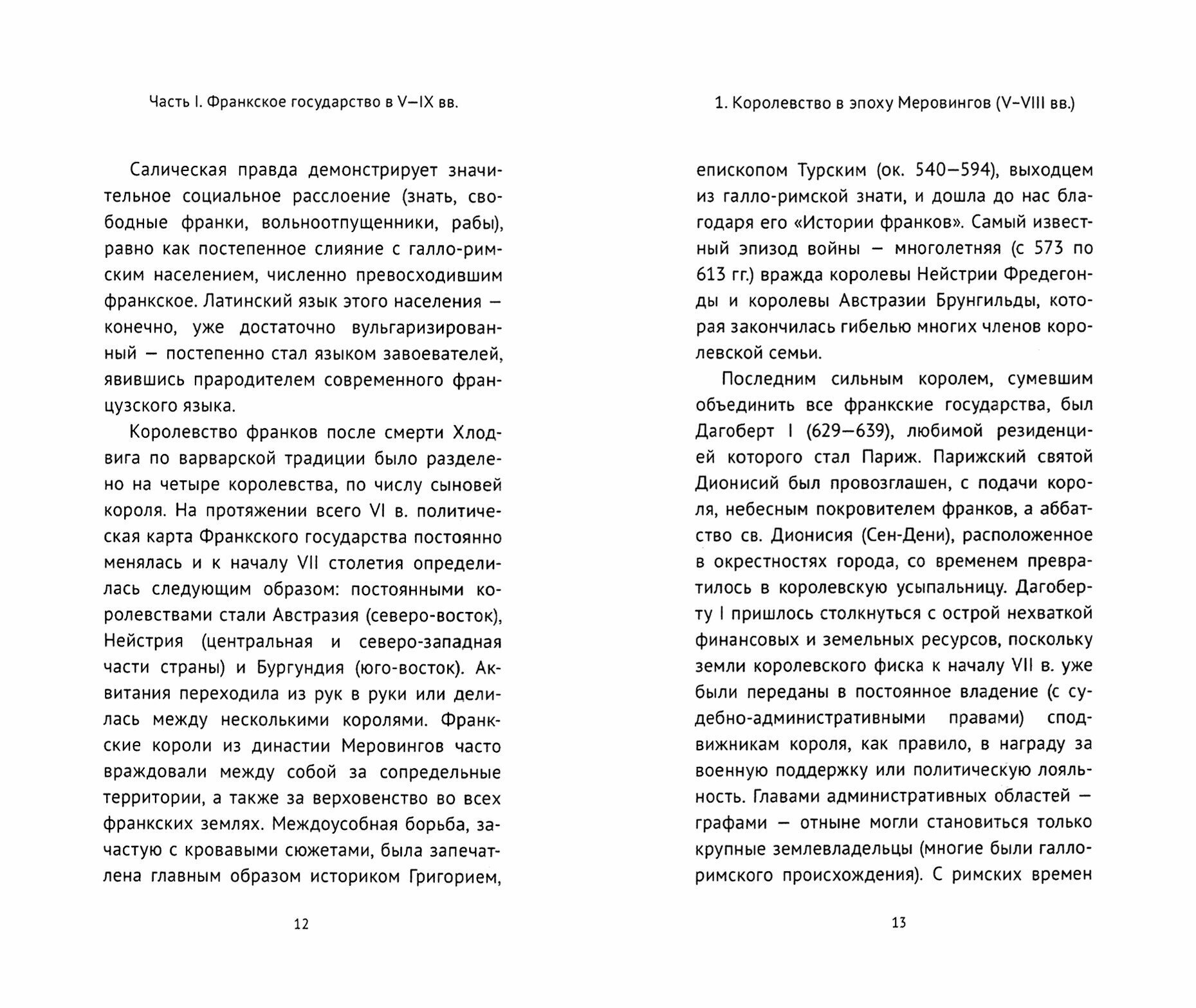 Средневековая Франция V-XVI века - фото №6