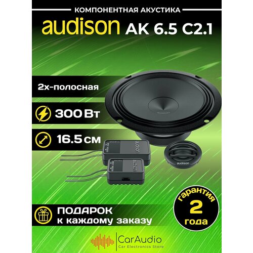 Автомобильная акустика Audison AK 65 C21 1610000₽