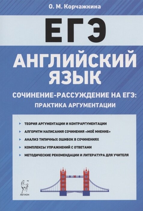 Учебное пособие Легион ЕГЭ Английский язык 10-11 классы, Сочинение-рассуждение на ЕГЭ. Практика аргументации (Корчажкина О. М. ) (13892), (2020), 208 страниц