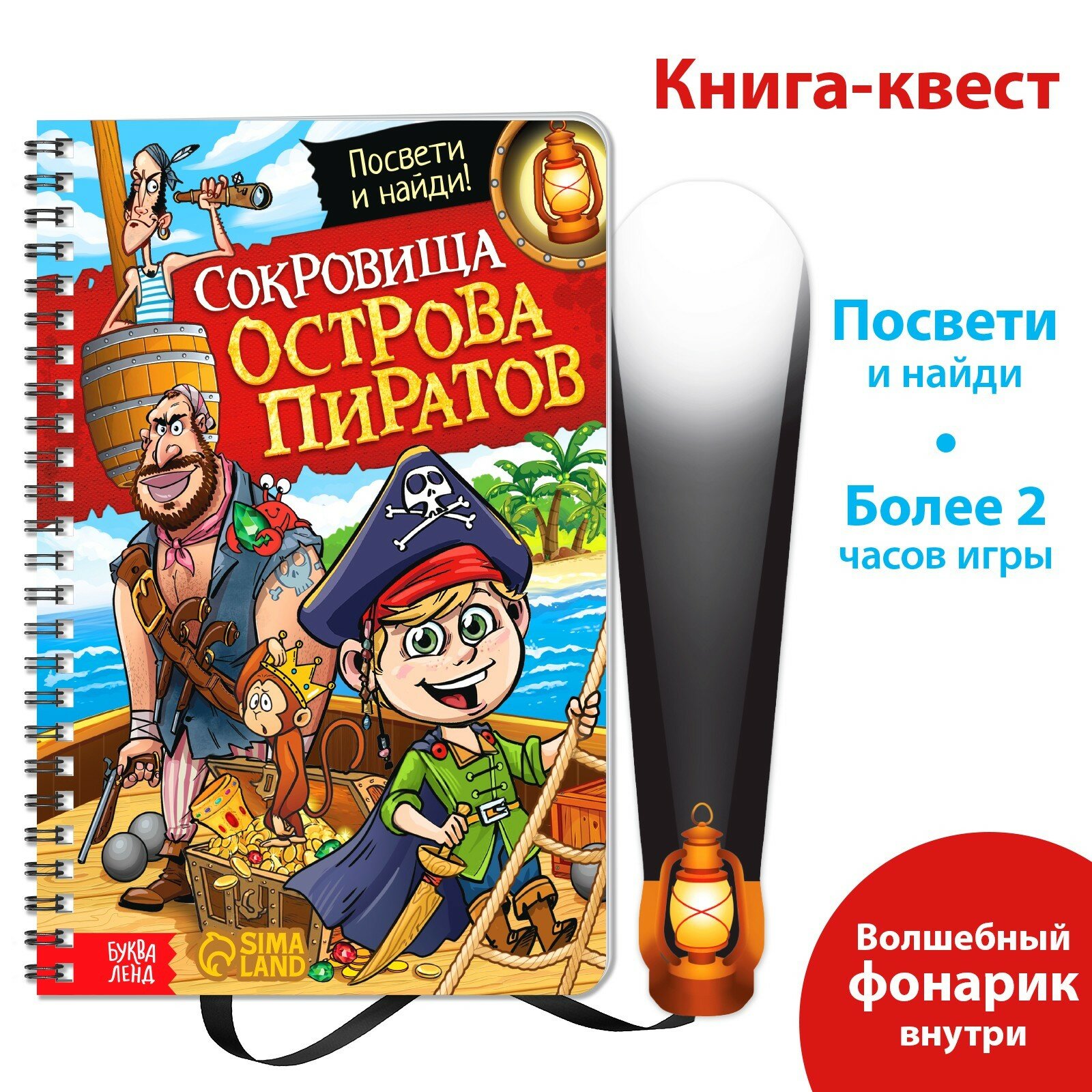 Книга детская с фонариком "Сокровища острова пиратов"