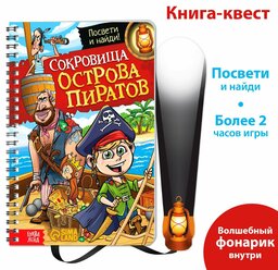 Книга детская с фонариком "Сокровища острова пиратов"