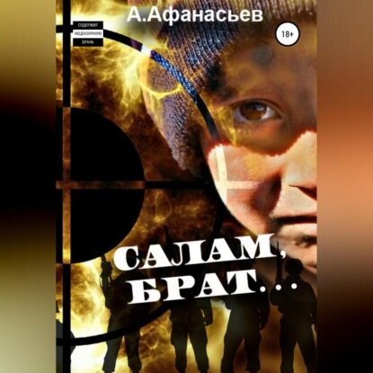 Салам, брат… [Аудиокнига]