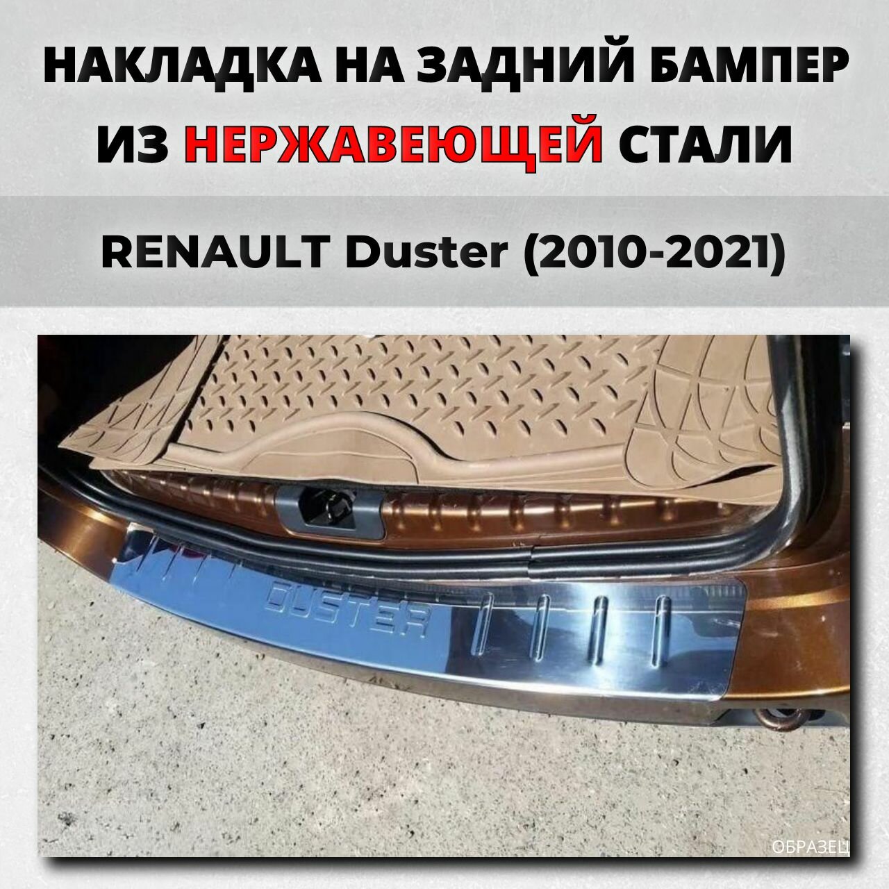 Накладка на задний бампер Рено Дастер 2010-2021 с загибом нерж. сталь / защита бампера RENAULT Duster