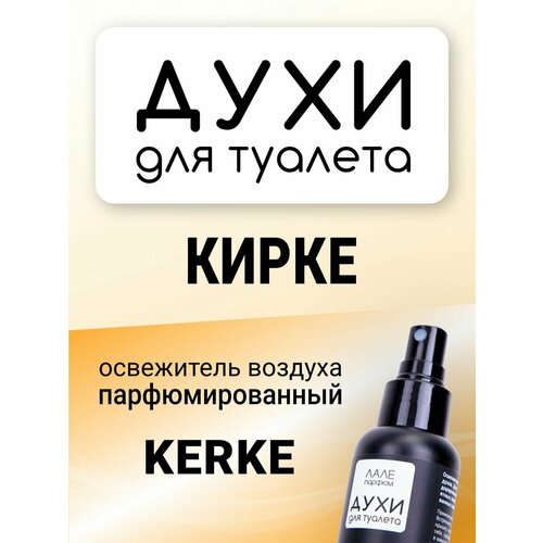 Духи для туалета кирке