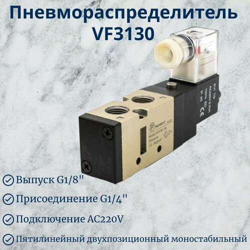 Пневмораспределитель VF3130 AC220V