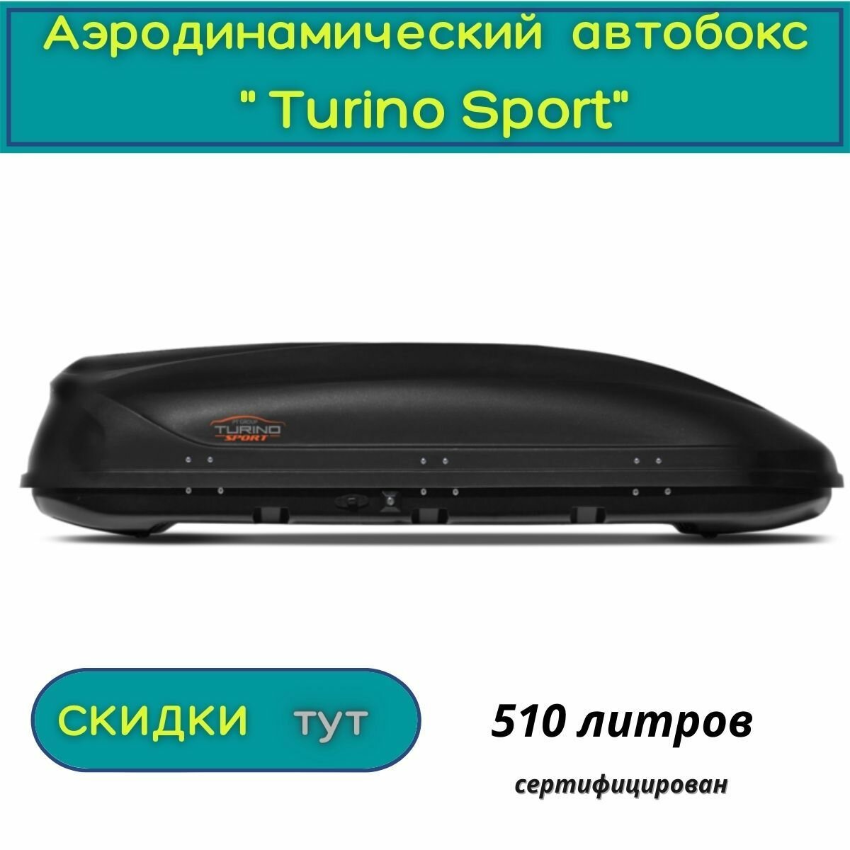 Автобокс "Turino Sport"/PT GROUP/ одностороннее открывание, аэродинамический, 510 л, черный