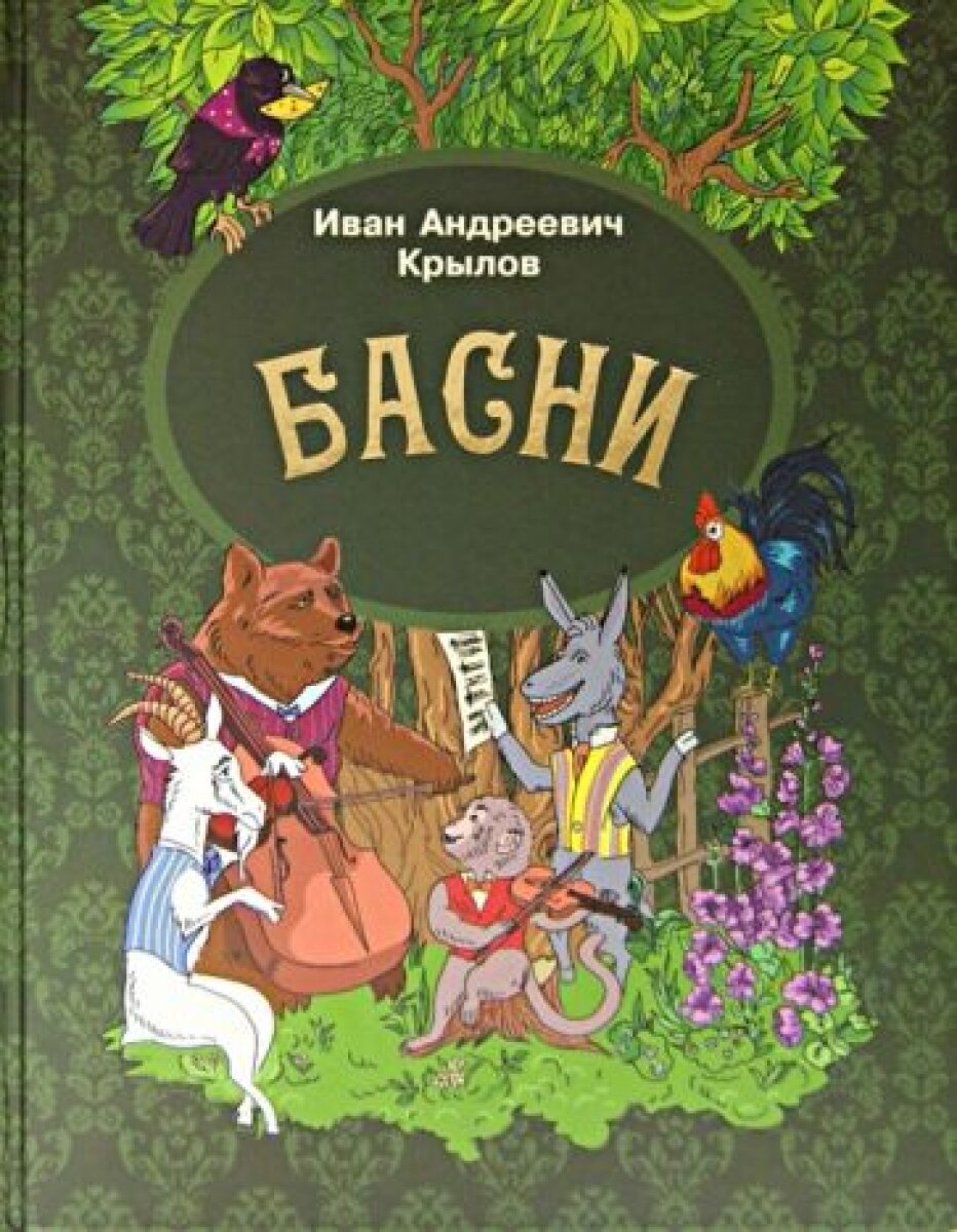 Басни