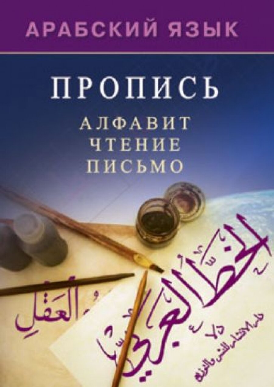 Арабский язык....