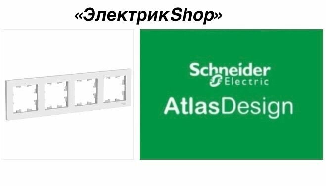 Рамка 4м AtlasDesign Schneider Electric белый ATN000104 ( 1 штука )