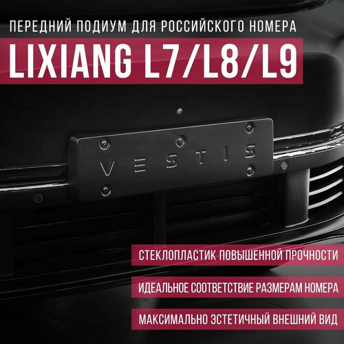 Подиум для переднего госномера LiXiang L7/L8/L9