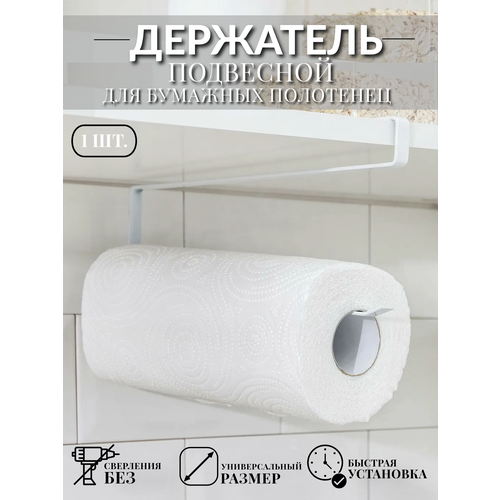 Держатель для бумажных полотенец , органайзер кухонный белый