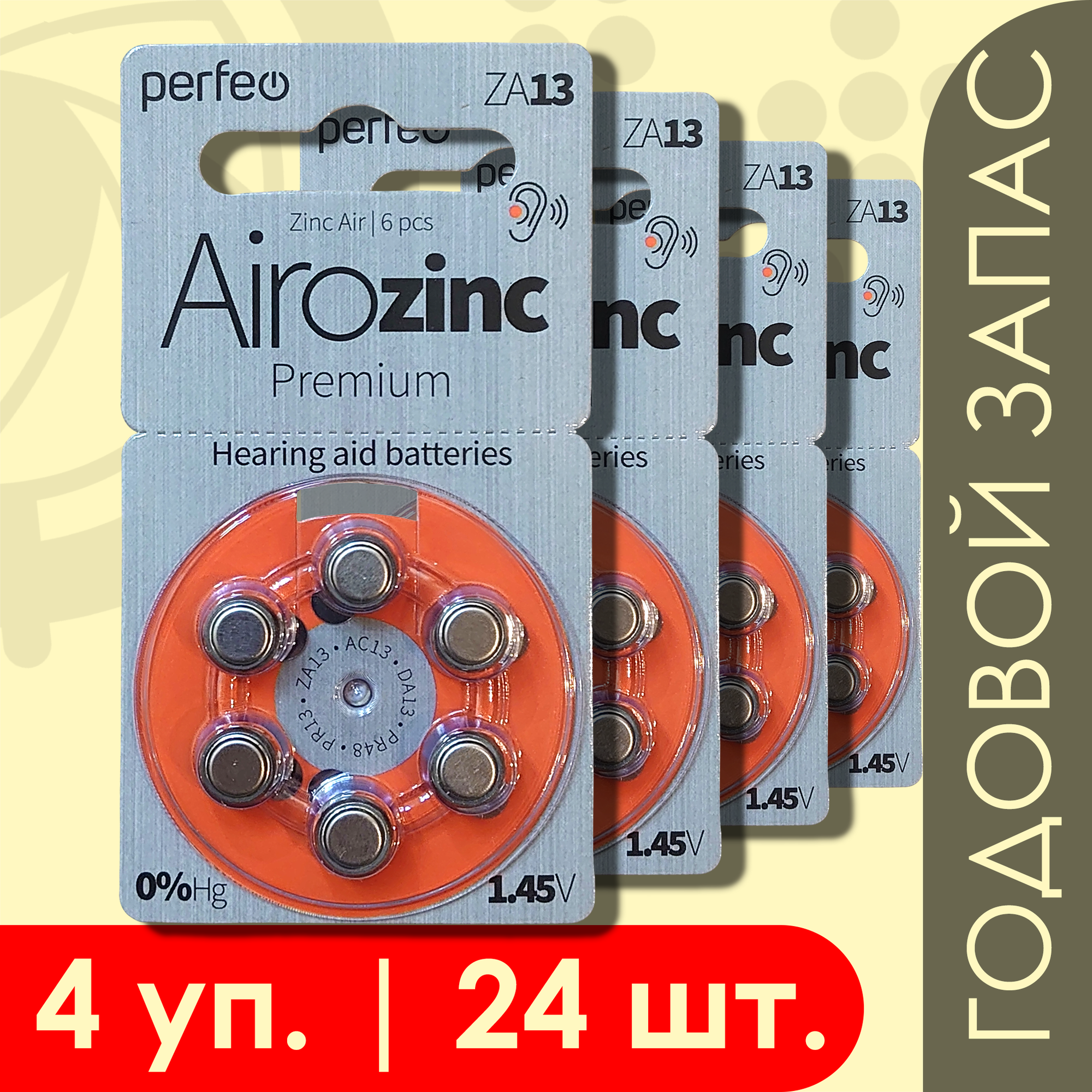 Perfeo 13 (Оранжевый) Airozinc | 1.45 Вольт Батарейки для слуховых аппаратов - 24 шт.