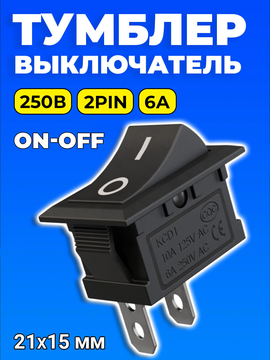 Тумблер выключатель GSMIN KCD1 ON-OFF 6А 250В AC 2pin (21х15мм) (Черный)