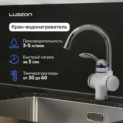 Кран-водонагреватель Luazon LHT-02, проточный, 3 кВт, 220 В, белый кран мгновенного нагрева воды luazon lht 02 4104623