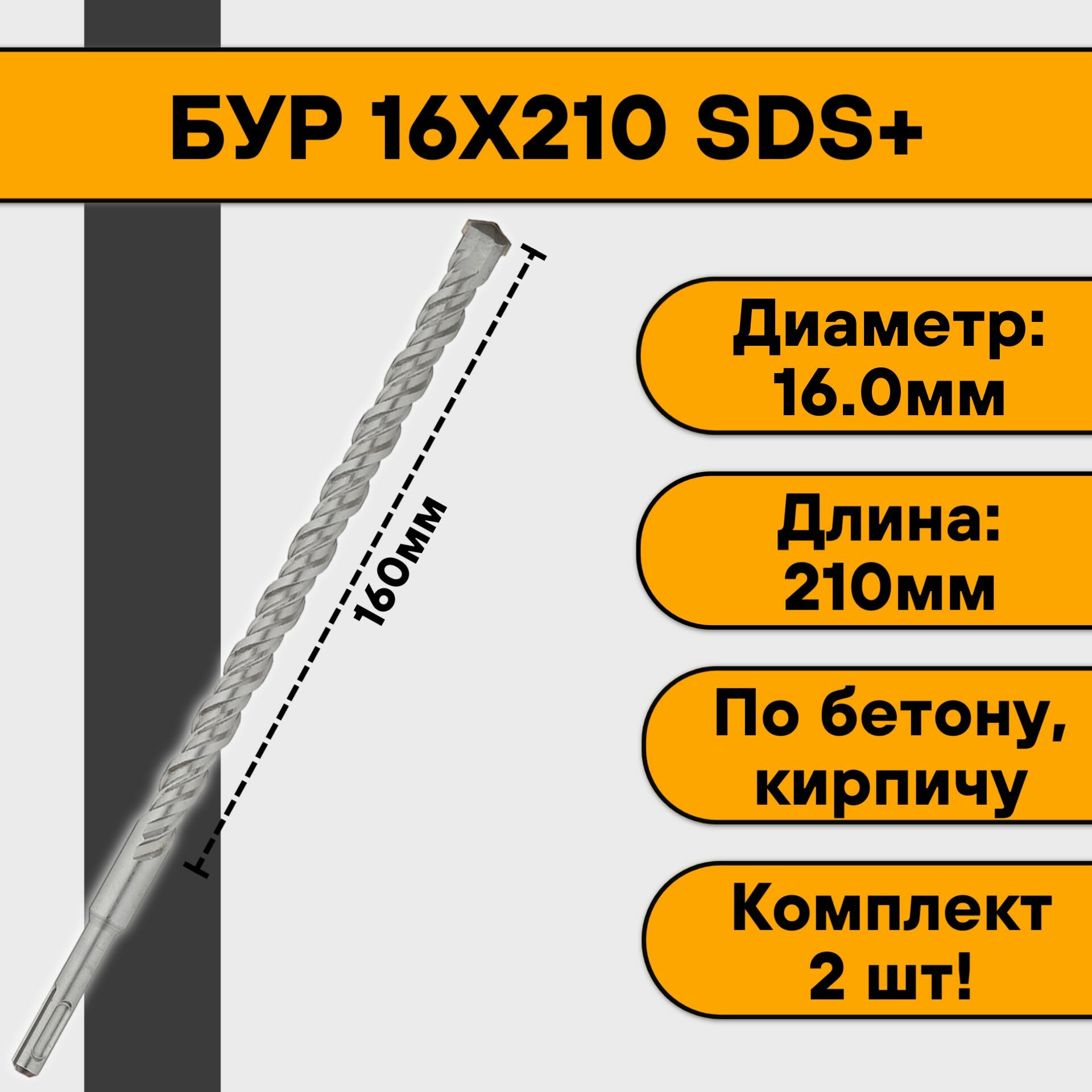 Бур 16х210 SDS+ (2 шт)