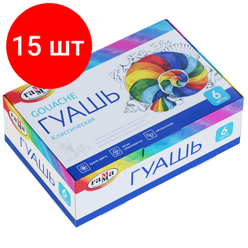 Комплект 15 шт, Гуашь Гамма Классическая, 06 цветов, 20мл, картон. упаковка комплект 10 шт гуашь гамма классическая 06 цветов 20мл картон упаковка