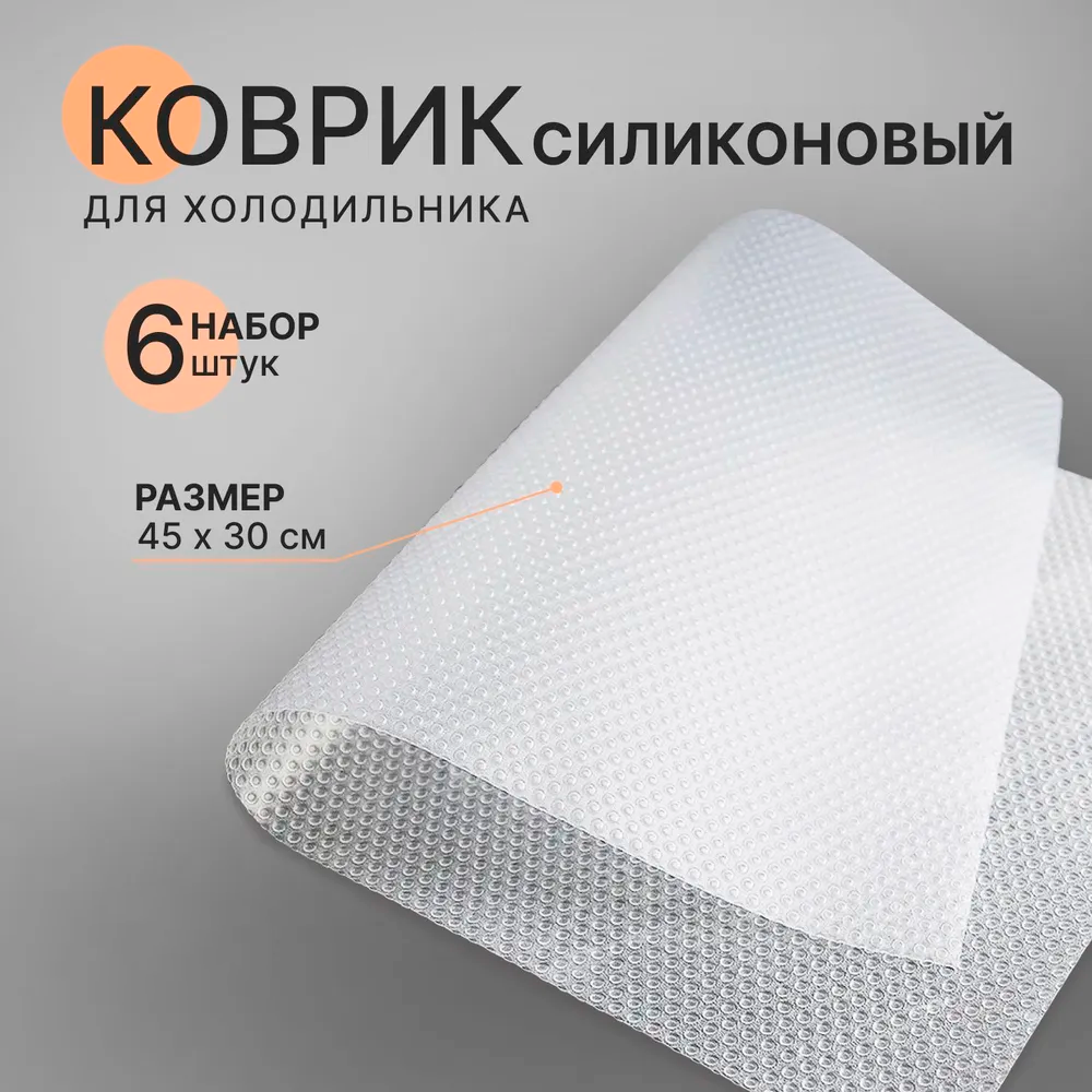 Коврики для холодильника SimpleShop для кухонных полок 6 штук