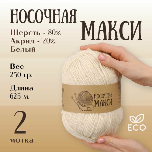 Пряжа для вязания Alpira Носочная Макси шерсть 80% акрил 20% 250г/625м 2 мотка белый
