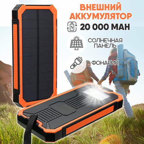 Внешний аккумулятор Power Bank Solar Charger 20 000 цвет - оранжевый 187000₽