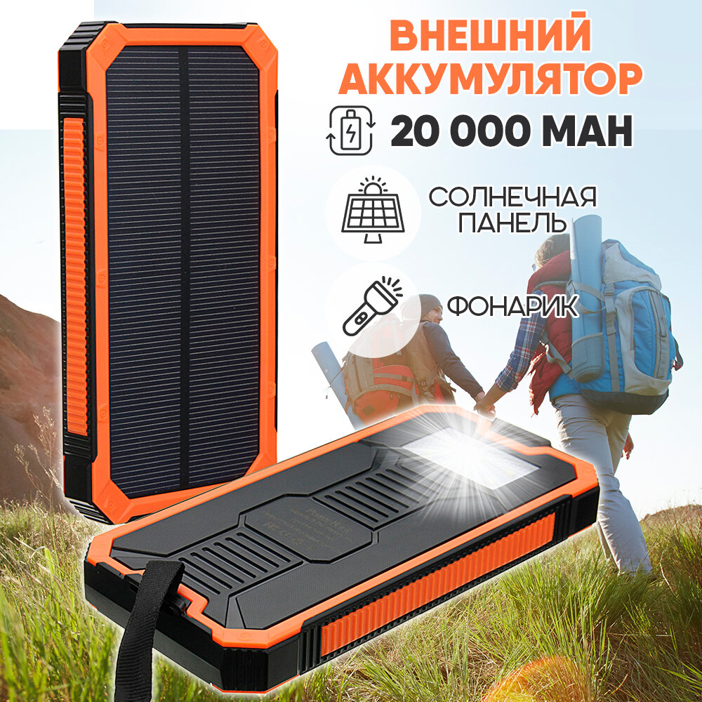 Внешний аккумулятор Power Bank Solar Charger 20 000, цвет - оранжевый