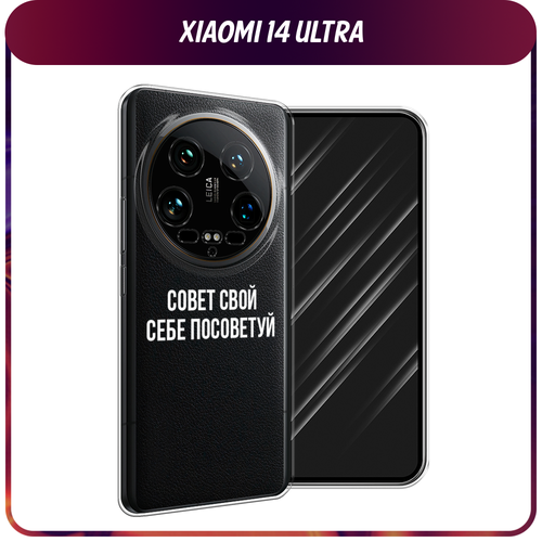 Силиконовый чехол на Xiaomi 14 Ultra / Сяоми 14 Ультра Совет свой себе посоветуй, прозрачный силиконовый чехол совет свой себе посоветуй на apple iphone 14 айфон 14