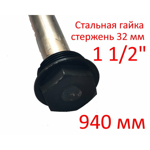 Анод 1 1/2 940 мм (д.32) магниевый защитный для водонагревателей ГазЧасть 330-0122