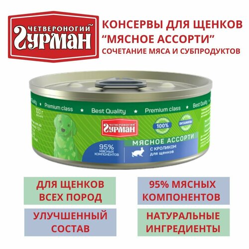 Четвероногий гурман / Консервы для щенков мясное ассорти с кроликом, 8шт по 100г четвероногий гурман консервы для щенков с кроликом 340г 12 штук