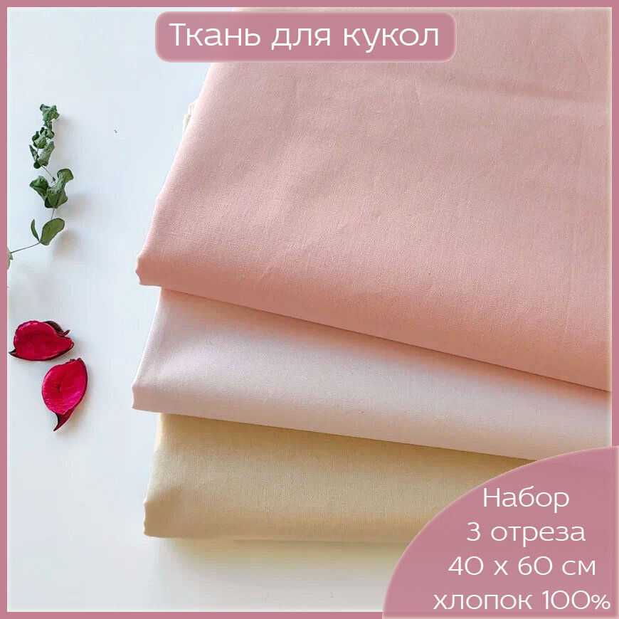 Ткань для шитья, рукоделия, 100% хлопок поплин Турция, набор тканей бежевого и розового цвета для тела кукол, 3 отреза 40 х 60 см