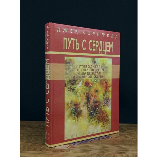 Путь с сердцем. Путеводитель по опасностям духовной жизни 2007