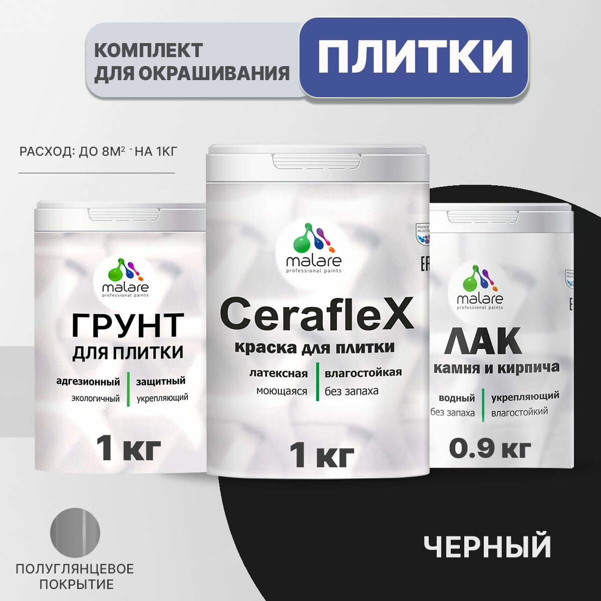 Комплект Malare для окрашивания плитки и кафеля (1кг грунт + 1кг краска + 0,9кг лак), без запаха, полуглянцевый, цвет черный
