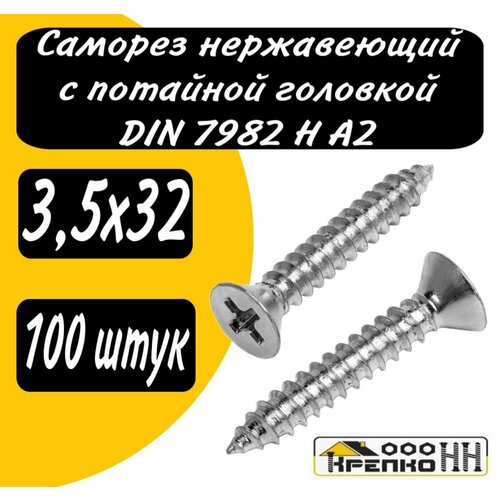 Винты самонарезающие с потайной головкой DIN 7982 H A2 35х32 685₽